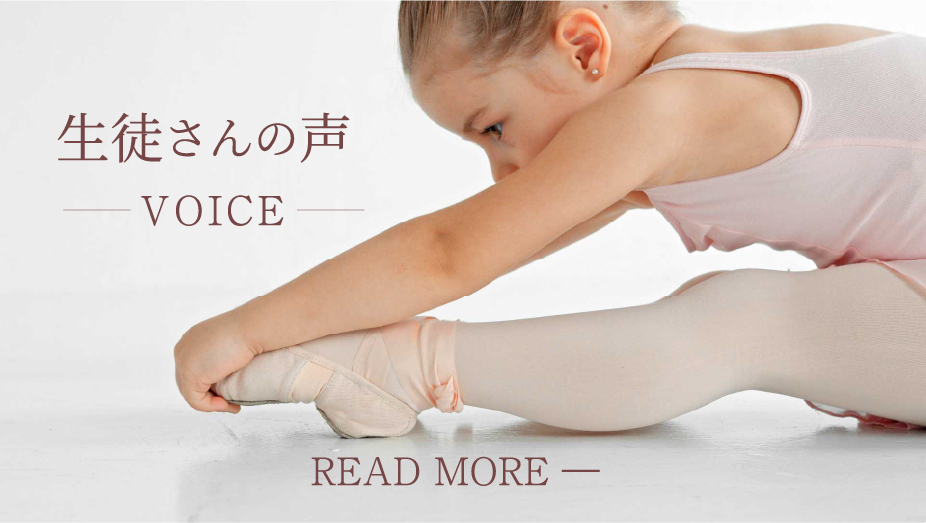 生徒さんの声 VOICE